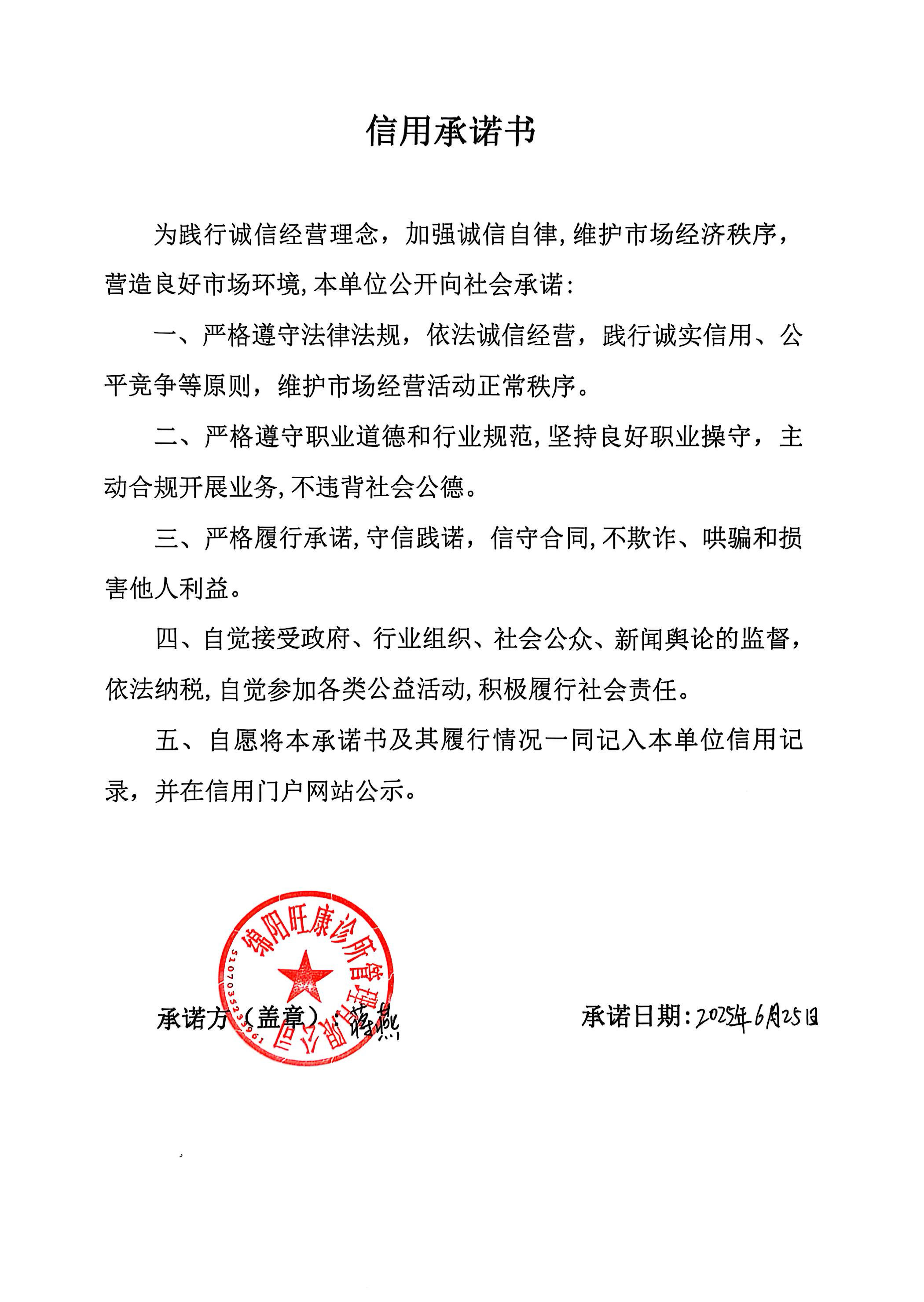 绵阳旺康诊所管理有限公司承诺书.png
