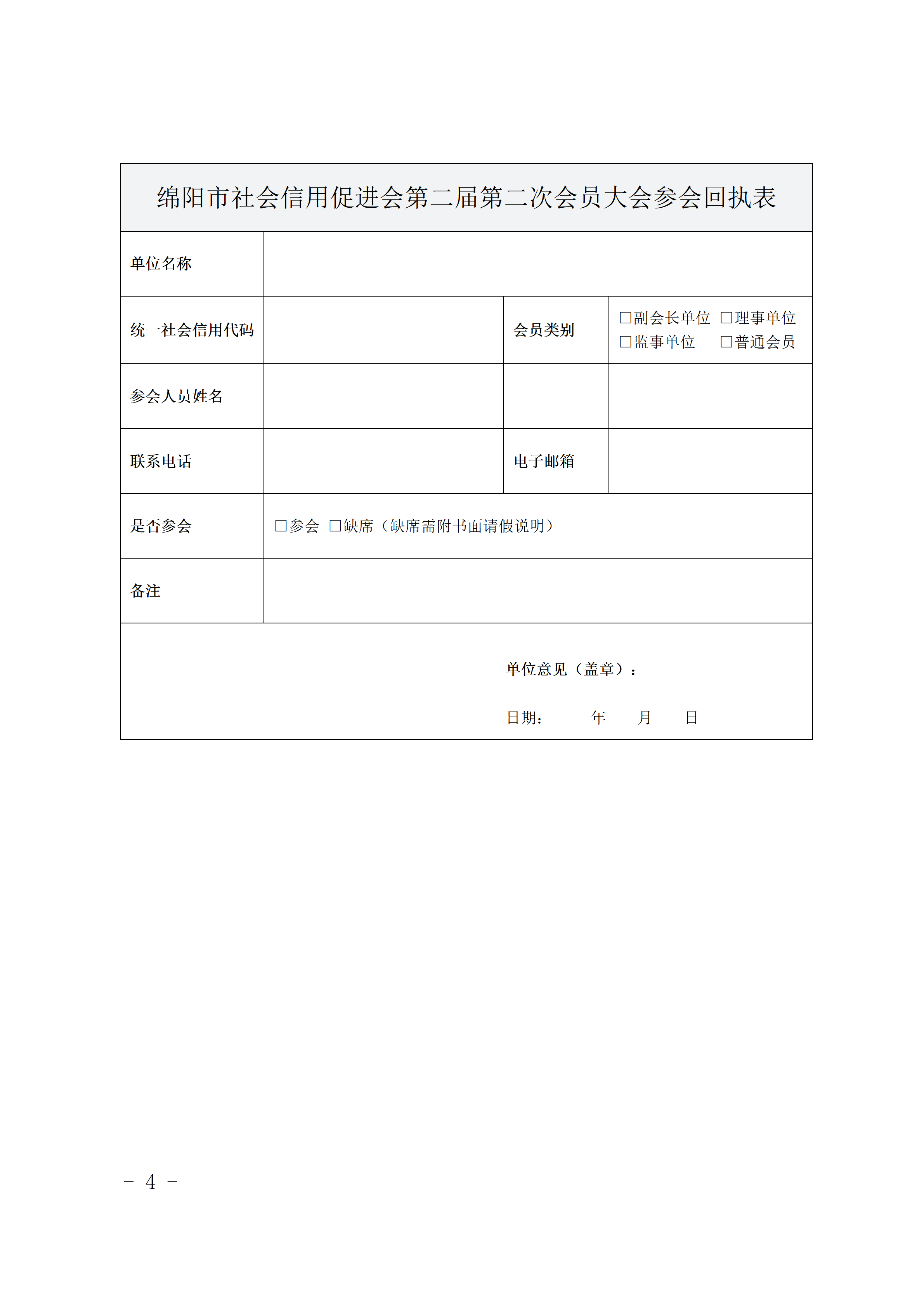 绵阳市社会信用促进会关于召开第二届第二次会员大会的通知_04(1).png